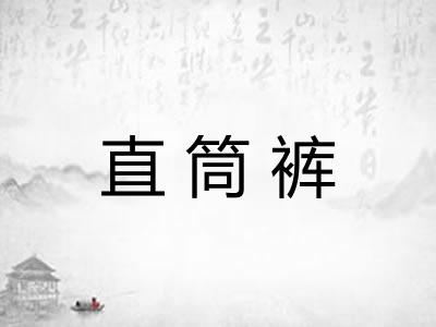 直筒裤