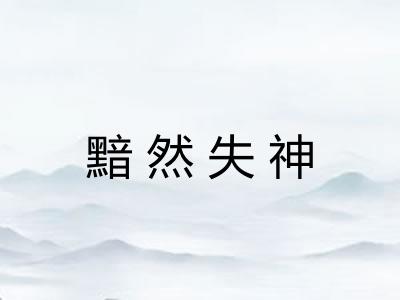 黯然失神