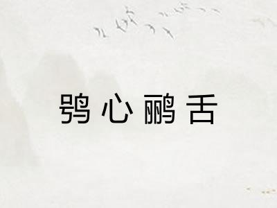 鸮心鹂舌