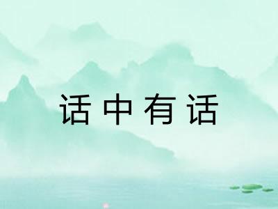 话中有话