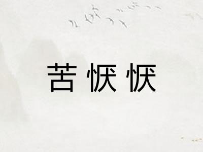 苦恹恹