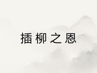 插柳之恩