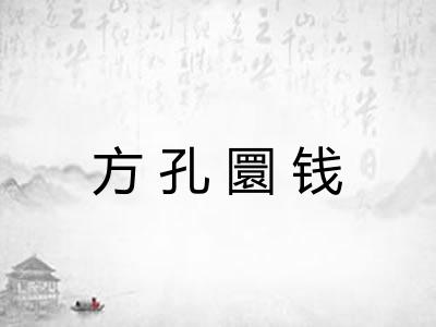 方孔圜钱