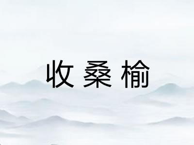 收桑榆