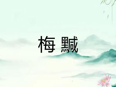 梅黬