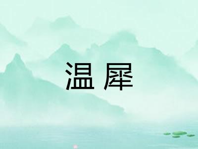温犀