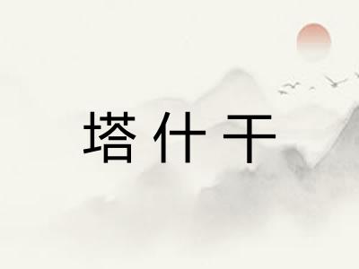 塔什干