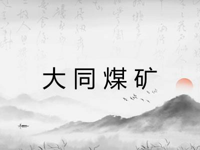 大同煤矿