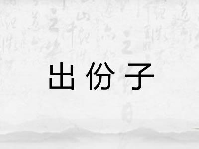 出份子