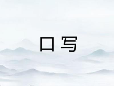 口写