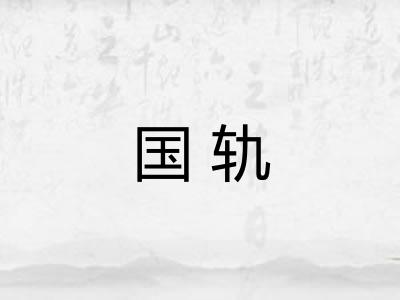 国轨