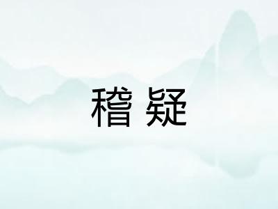 稽疑