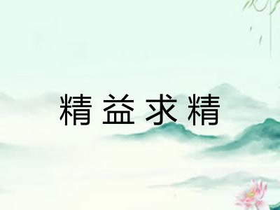 精益求精