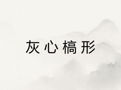 灰心槁形