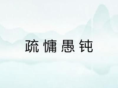 疏慵愚钝