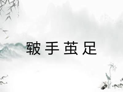 皲手茧足