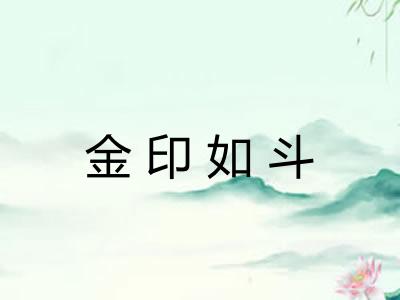 金印如斗