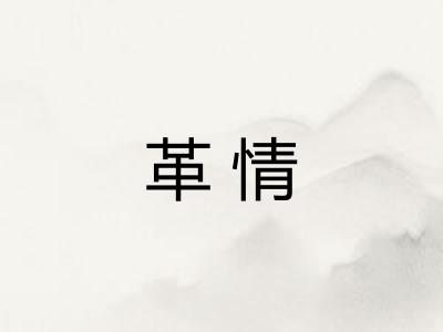 革情