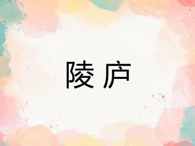 陵庐