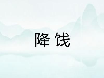 降饯