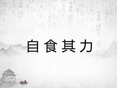自食其力