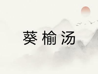 葵榆汤