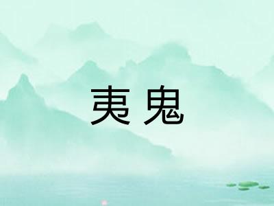 夷鬼