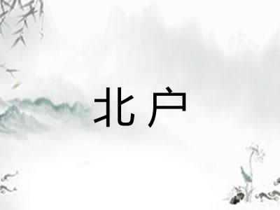 北户