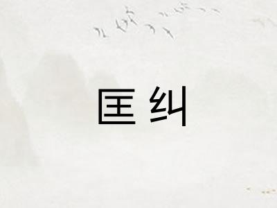 匡纠