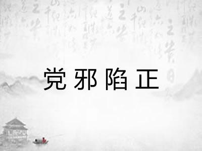 党邪陷正