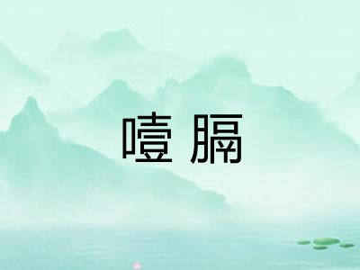 噎膈