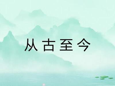 从古至今