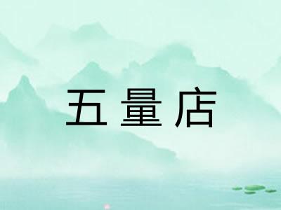五量店