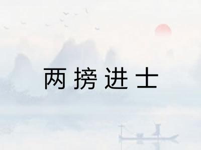 两搒进士