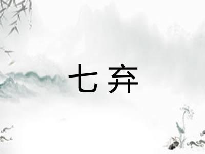 七弃