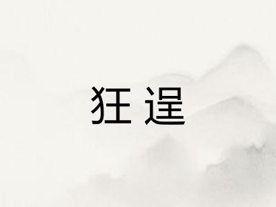 狂逞