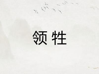 领牲