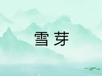 雪芽