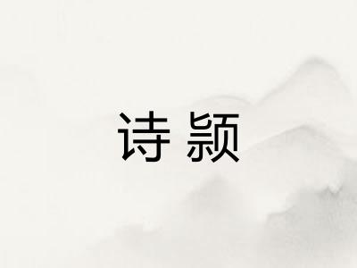 诗颕