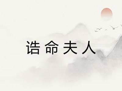 诰命夫人