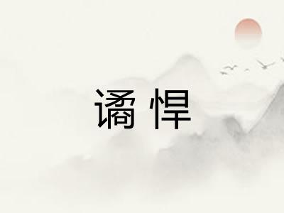谲悍