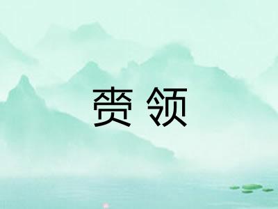 赍领