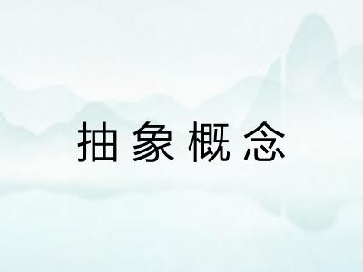 抽象概念