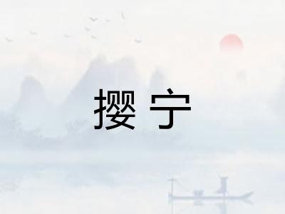 撄宁