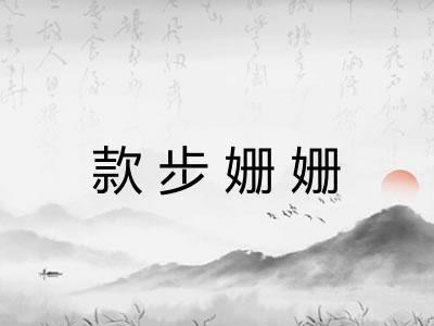 款步姗姗