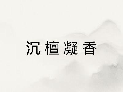 沉檀凝香
