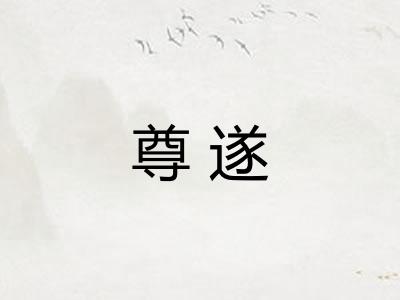 尊遂