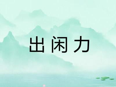 出闲力