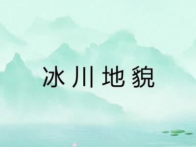 冰川地貌