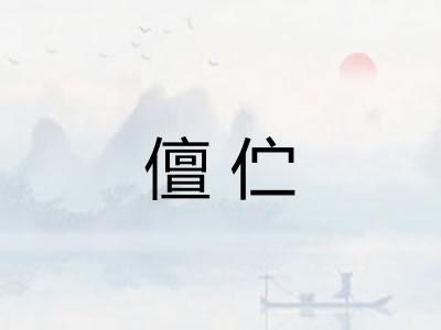 儃伫